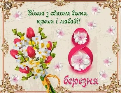 З 8 березня на українській мові красиві