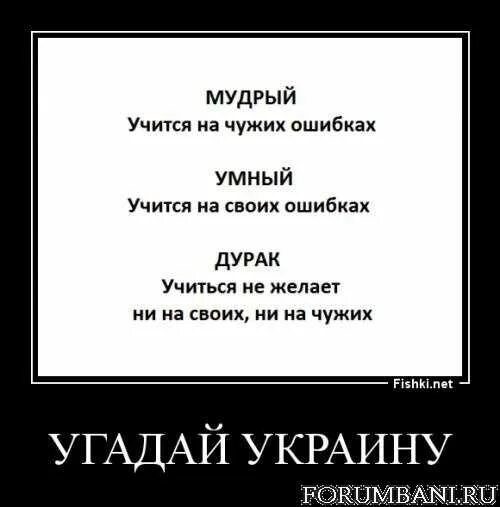 Человек учится на своих ошибках. Умный учится на чужих ошибках. На ошибках учатся дураки. Умные учатся на чужих ошибках а дураки на своих. Учись на чужих ошибках.