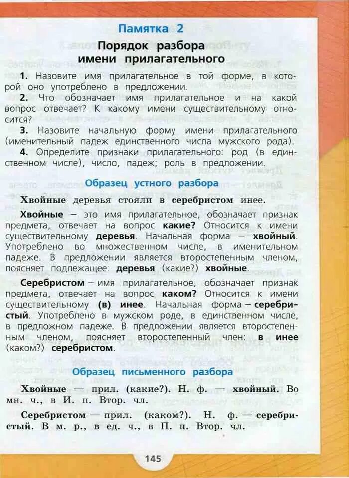 Русский язык третий класс номер 146. Памятка 4 по русскому языку 4 класс Канакина. Русский язык 3 класс 2 часть стр 145 памятка 2. Русский язык 3 класс 1 часть учебник стр 144. Русский язык 3 класс 2 часть учебник страница 145.