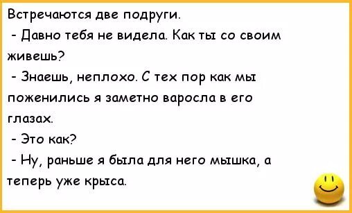 Подруге с которой давно не виделись. Встречаются две подруги анекдот. Анекдоты про подруг. Анекдоты про подружек. Семейные анекдоты.