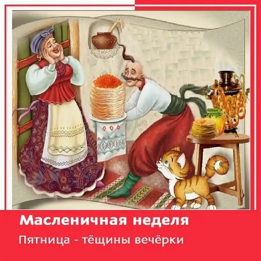 Тещины вечерки это. Пятница Тещины вечерки. Масленица пятница. Пятница тёщины вечёрки. Тещины вечерки.