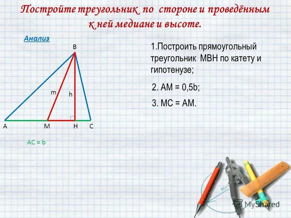 Построить прямоугольный треугольник с помощью циркуля. Построение прямоугольного треугольника. Построение прямоугольного треугольника по гипотенузе и катету. Построение треугольника по гипотенузе и катету. Построение треугольника по стороне медиане и высоте.
