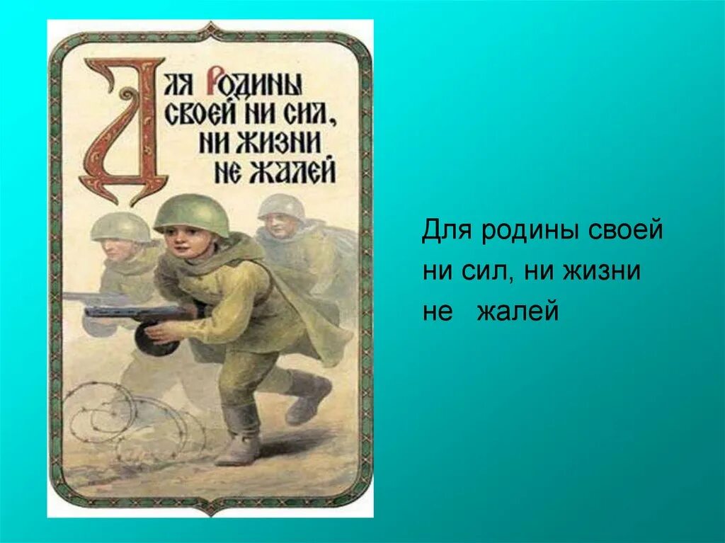 Для родины своей ни сил ни жизни. Для родине своей ни сил ни жизни. Для Родины своей ни сил ни жизни не жалей. Для Родины своей ни сил пословица. Пословица для Родины своей ни сил ни жизни не жалей.