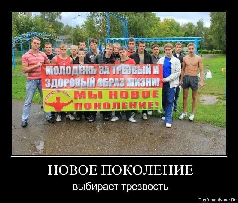 Поколение трезвых