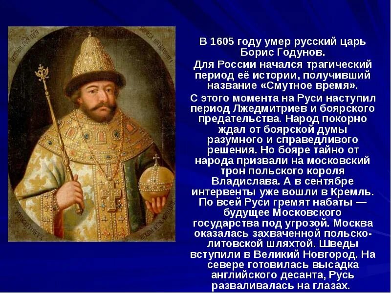 В каком году на престол. 1605 Год. Первый царь на Руси. Царь Руси в 1605 году. 1605 Год в истории.