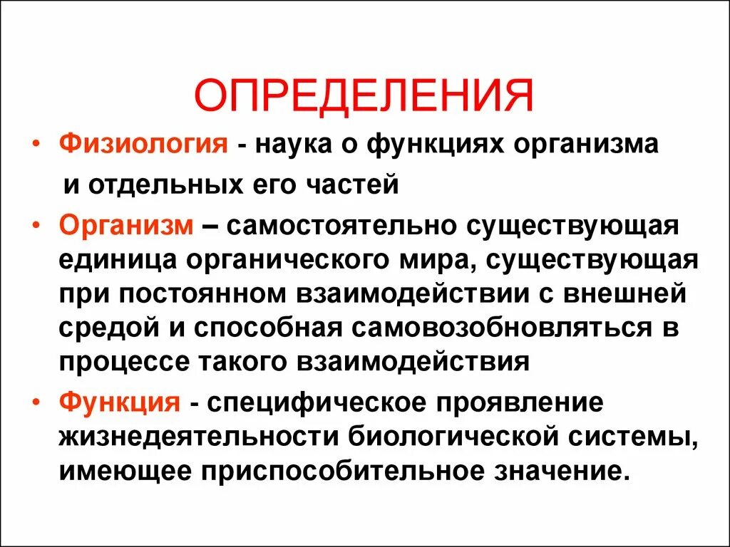 Понятие физиология. Физиология это кратко. Организм это в физиологии. Физиология наука о чем.