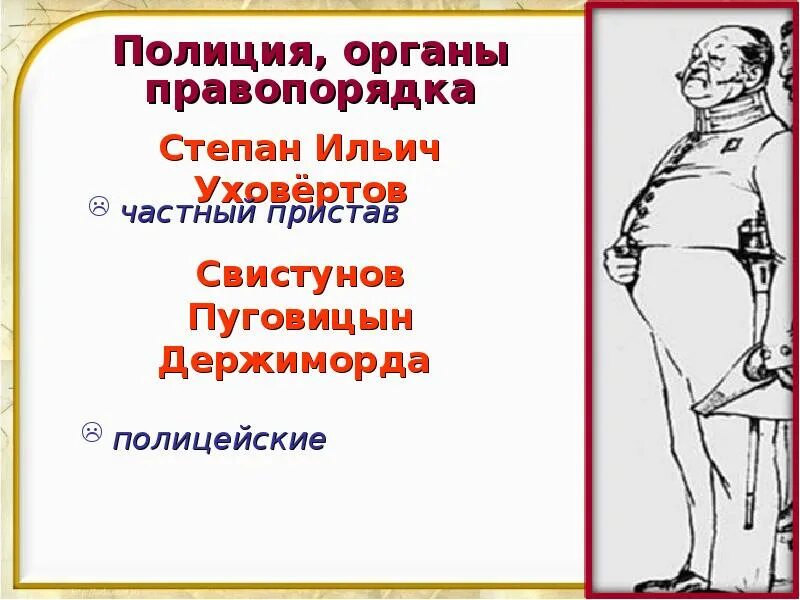 Жизнь в уездном городе ревизор. Степан ильич уховертов. степан уховертов ревизор характеристика. уховертов ревизор. держиморда, свистунов, пуговицын.