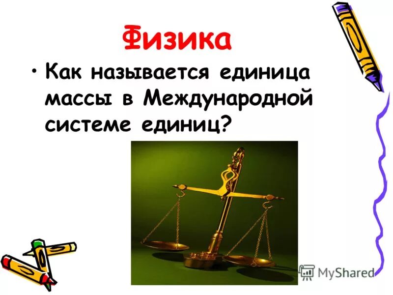 Как называется единица массы. Единица измерения массы драгоценных камней. Как называется единица массы. Весы для измерения массы тела картинка. Мера весов в древней руси.
