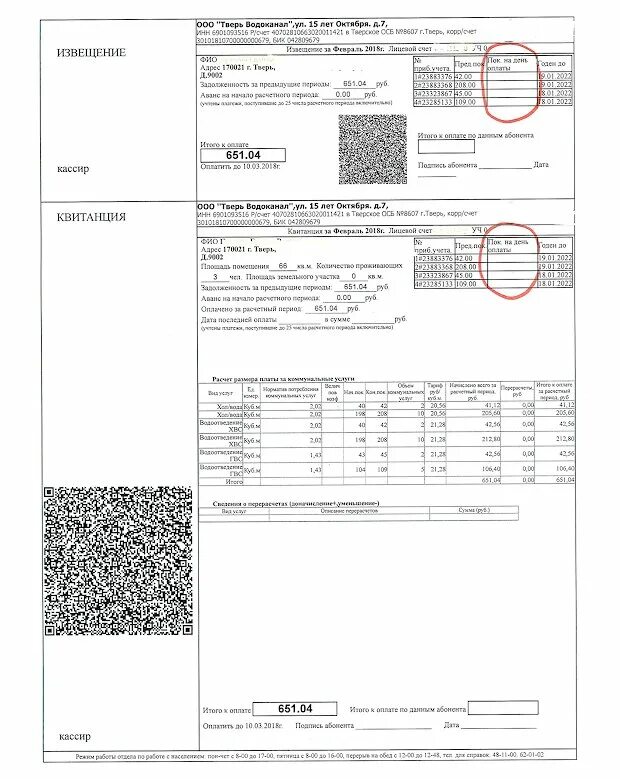 Квитанция водоканала расшифровка. Пример заполнения квитанции за воду по счетчику. Квитанция на оплату воды. Квитанция за оплату водоснабжения. Показания счетчиков воды омскводоканал все платежи