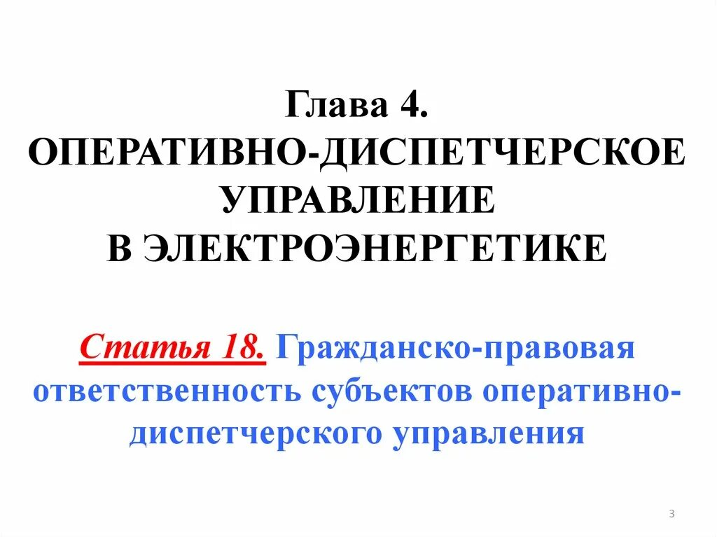 Задачи оперативно-диспетчерского управления в электроэнергетике. Понятие и структура законодательства. Гражданско правовая ответственность субъекты ответственности. Диспетчерское управление в электроэнергетике. Оперативное ведение и оперативное управление в электроэнергетике.