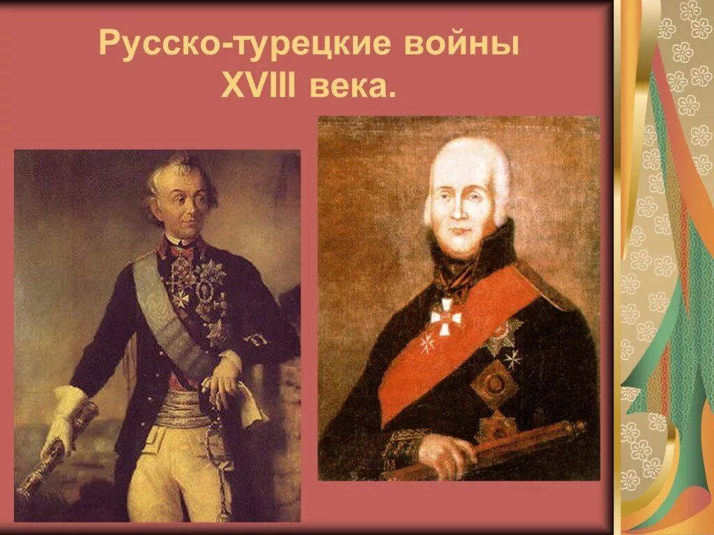 Кузьмичев поступь империи. Русско-турецкие войны 18 века. Могучая внешнеполитическая поступь империи. Могучая внешнеполитическая поступь империи таблица.