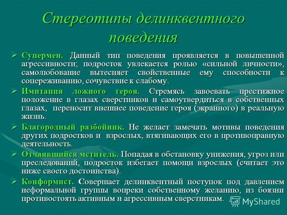 Характерные стереотипы поведения. Примеры делинквентного поведения. типы делинквентного поведения. делинквентное поведение ребенка виды. поведение вид делинквентного поведения.