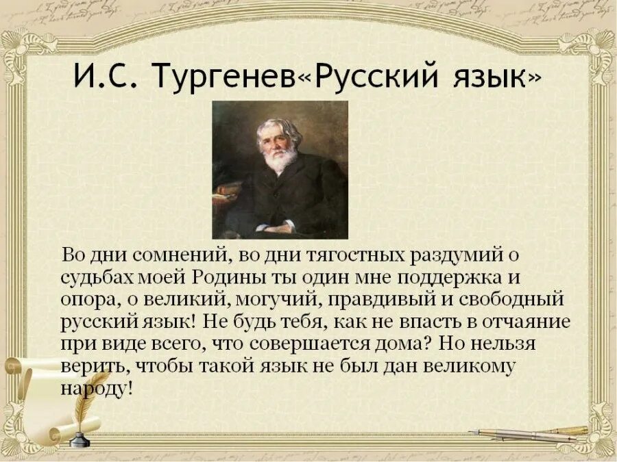 Тургенев великий могучий русский. Слова тургенева о русском языке. Тургенев могучий русский. Высказывание тургенева о русском языке. Тургенев могучий русский.