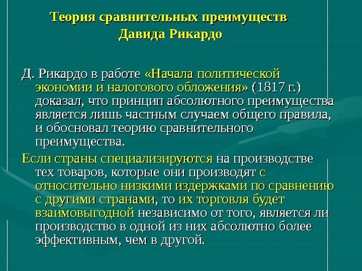 Теория сравнительных преимуществ д Рикардо. Принцип сравнительных преимуществ Рикардо. Теория относительных преимуществ д Рикардо. Теория относительных преимуществ Давида Рикардо.