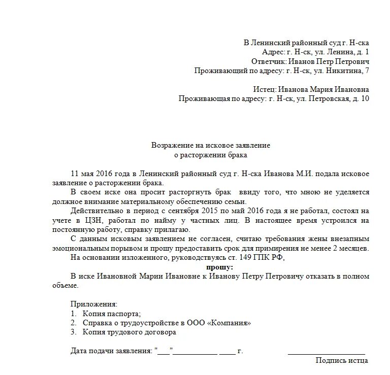 Заявление в суд о возражении на исковое заявление. Возражение на исковое заявление в суд о разводе образец. Возражение на заявление в суд о разводе. Форма возражения на заявление о расторжении брака.