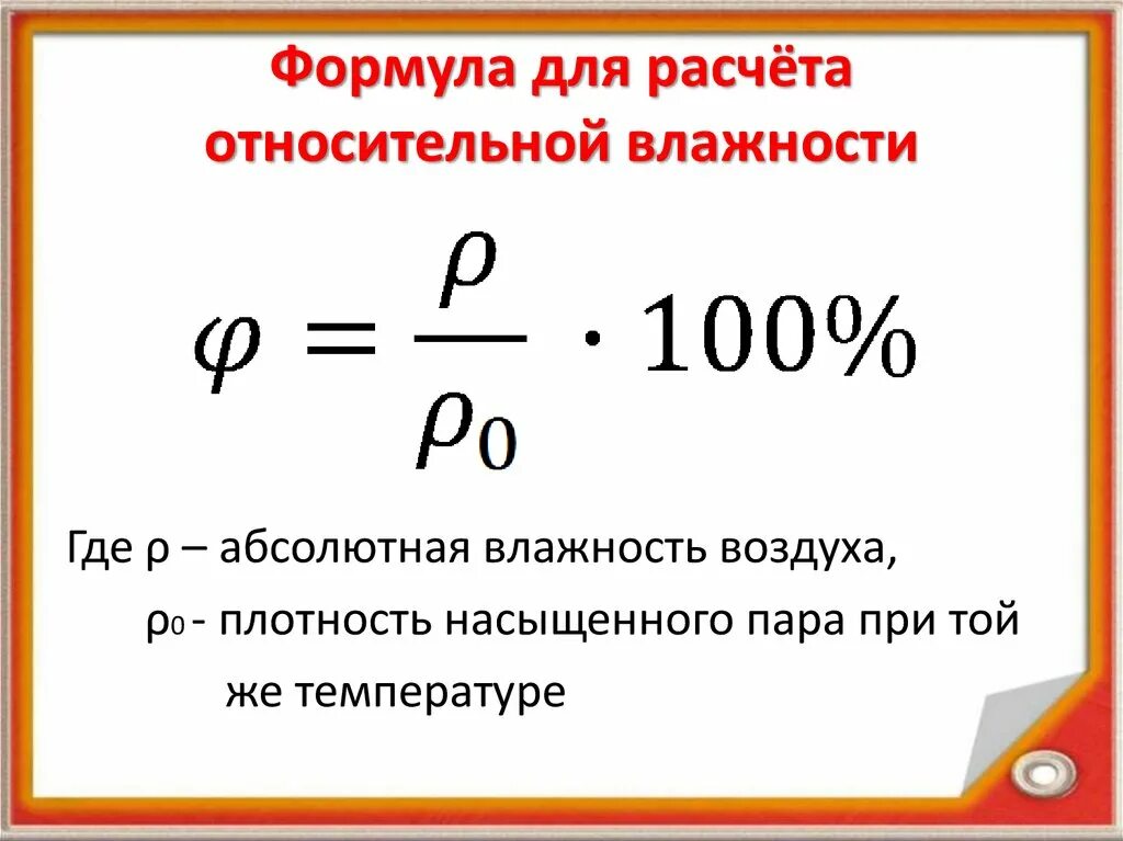 Формула насколько. Формула расчета относительной влажности. Формула вычисления относительной влажности воздуха. Формула для расчета абсолютной влажности воздуха. Формула для расчёта абсолютно важности.