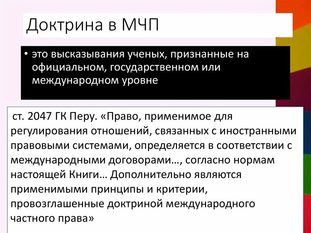 Международный коммерческий контракт. Доктрина понятие.