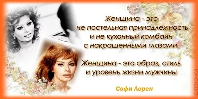 Женщина это образ стиль и уровень. Капризы женщины. Высказывания о женских капризах. Софи Лорен высказывания. Женщина становится сильнее