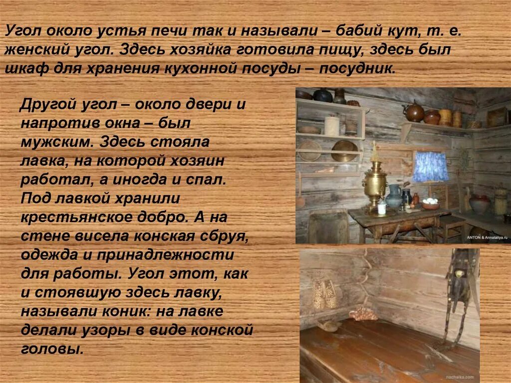 Сообщение внутренний мир русской избы. Доклад про избу. Внутренний мир русской избы Бабий Кут. Сообщение о внутреннем мире русской избы. Как ты понимаешь выражение рубить избу