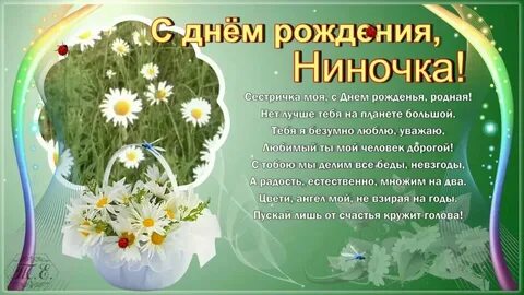 Бесплатная открытка ниночка с днем рождением