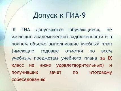 Допуск к гиа 9 класс