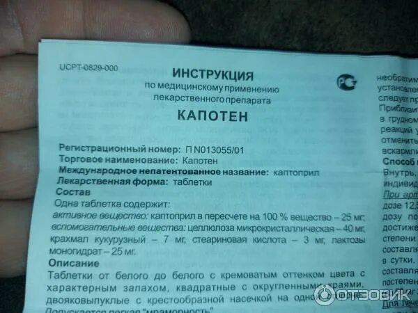 Сколько раз можно принимать капотен. Капотен инструкция по применению. Капотен таблетки инструкция. Капотен таблетки инструкция по применению. Капотен таблетка таблетки инструкция.