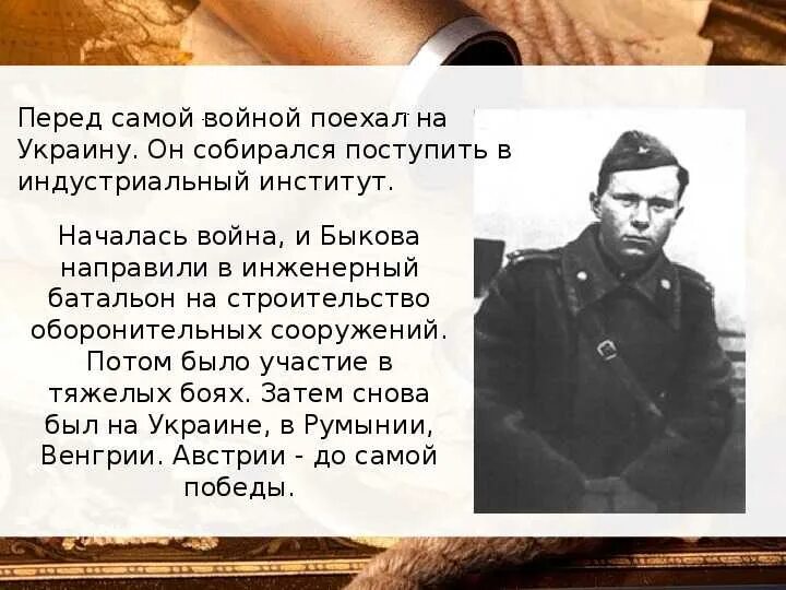 Жизнь и творчество быкова. Василь Быков Обелиск презентация. Повесть Василия Быкова «Сотников». Василь Быков презентация.