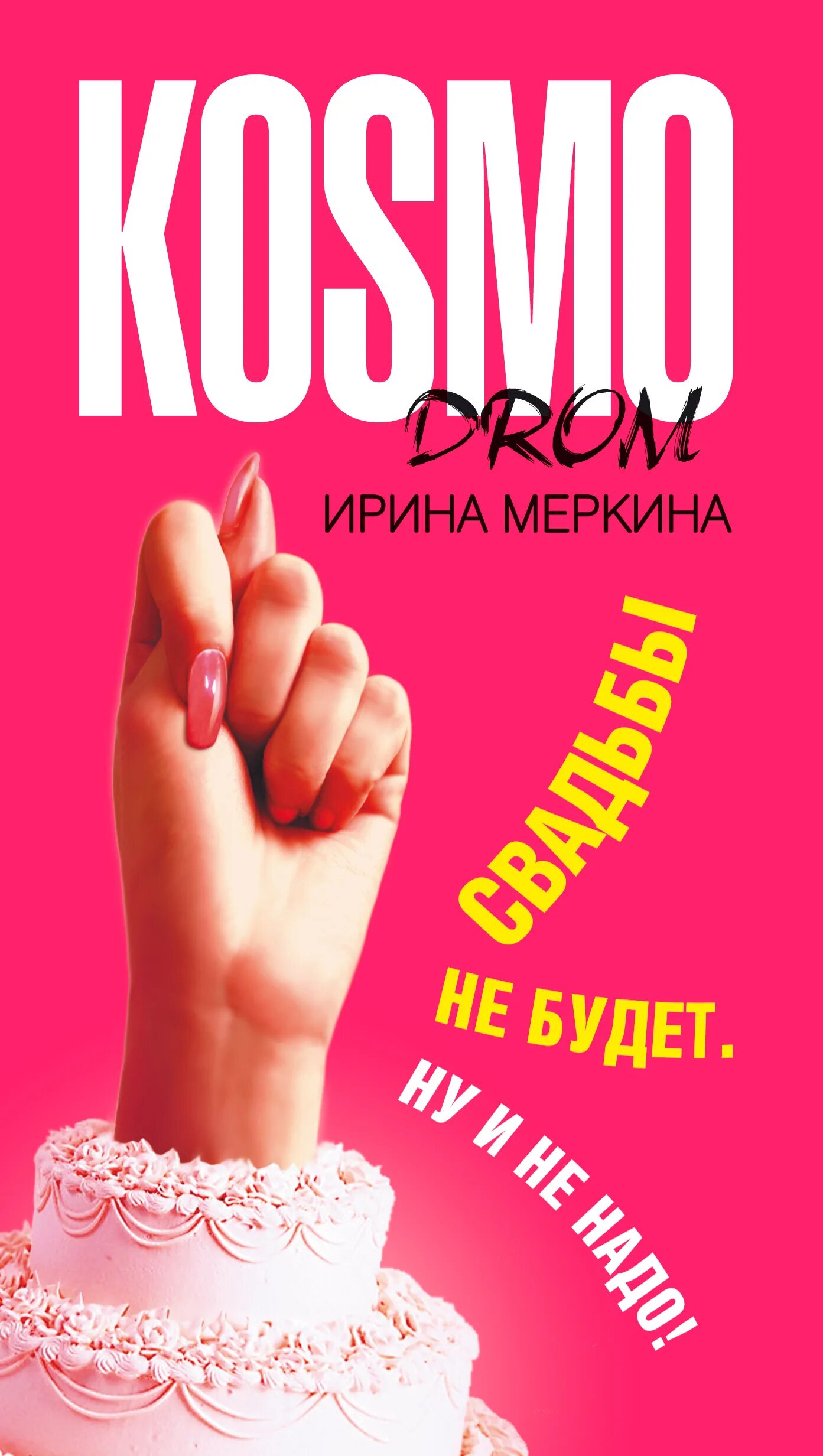 Книга свадьба не будет. Свадьбы не будет книга. Свадьбы не будет. Женитьба книга.