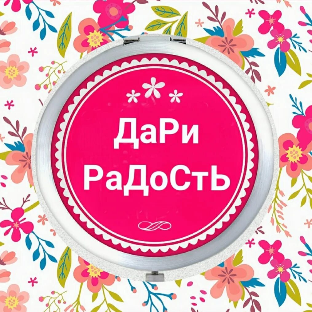 Подари радость песня. Дари радость. Подари радость. Спонсор подари радость. Дари радость Димитровград фото.