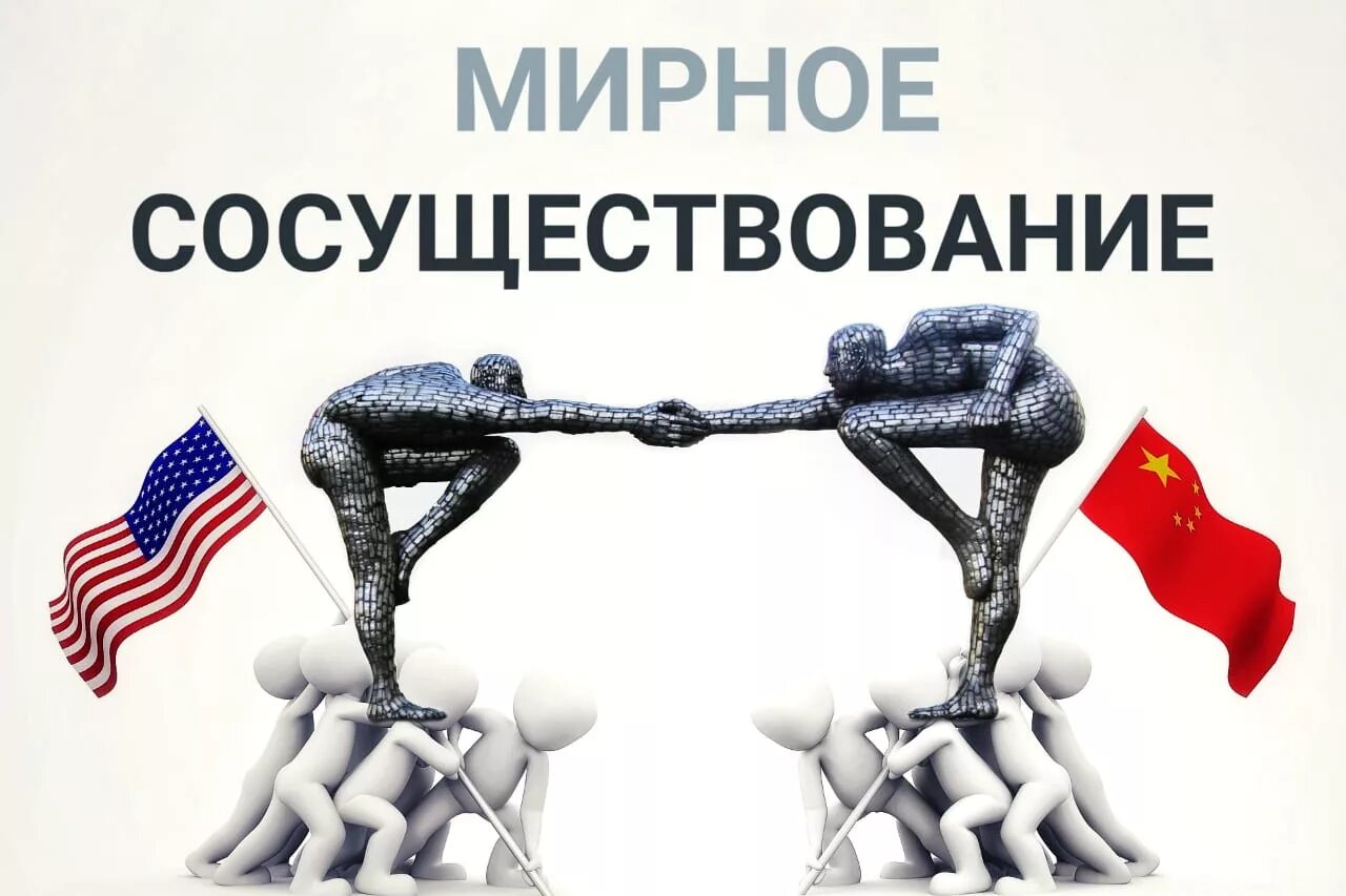 Мирное сосуществование народов. Классовая борьба идеология. Мир между всеми народами. Мирное сосуществование народов. День мирного сосуществования.