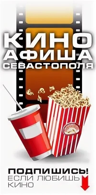 Кинотеатр севастополь холоп. Кинотеатр севастополь холоп