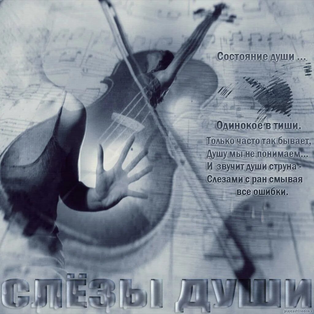 Песня душа болит и плачет. Стихи как музыка души. душа плачет. душа болит. открытки боль души.