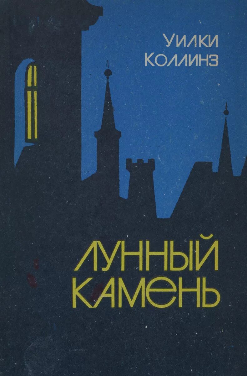 Книга коллинз лунный камень. Уилки Коллинза «лунный камень». Лунный камень Уилки Коллинз книга. Лунный камень. Лунный камень (Уилки Коллинз, 1868). Уилки Коллинз лунный камень обложка.