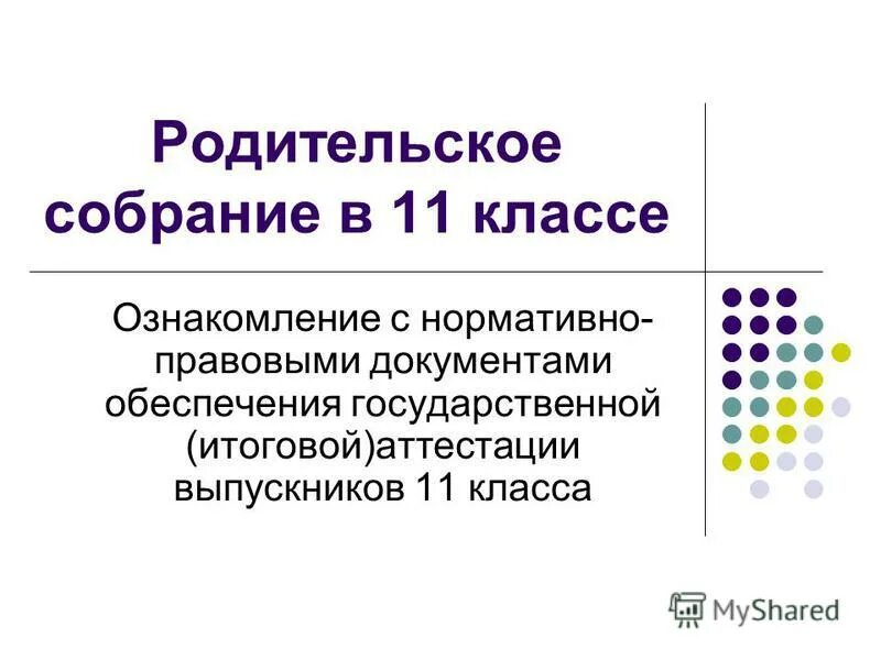 Презентация родительского собрания 11 класс