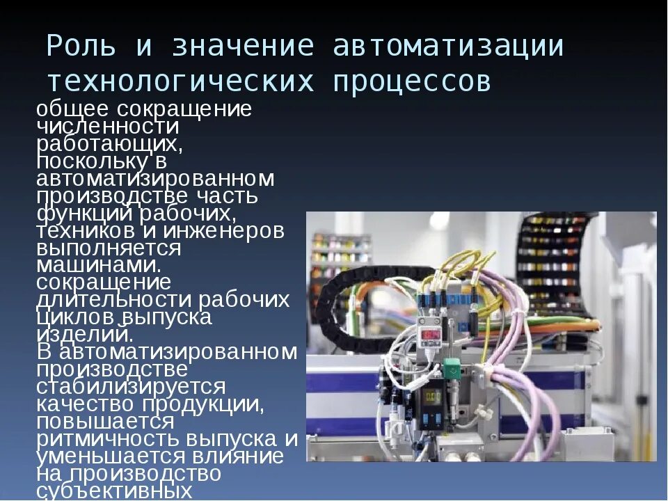 Автоматизированное производство сообщение. Автоматизация технологических процессов. Автоматизация технологических производств. Автоматизация технических процессов. Автоматизация производства примеры.