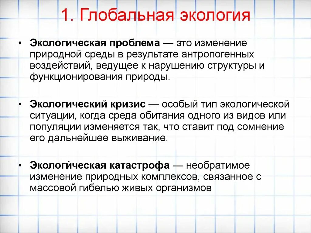 Проблемы изучения экологии. Глобальная экология. Глобальная экология изучает. Глобальная экология: предмет. Глобальные экологические проблемы.