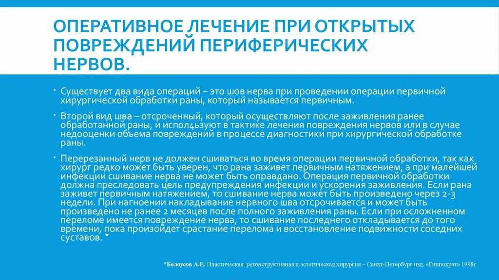 Лечение периферических нервов. Повреждение периферических нервов при операции. Хирургическое лечение травм периферических нервов. Тактика лечения открытых повреждений периферического нерва. Видео как лечат периферии.