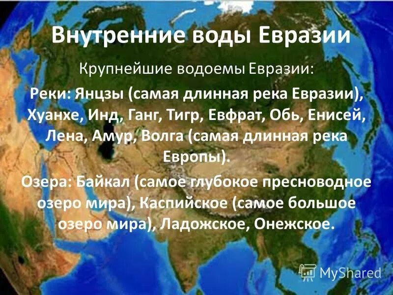 Реки евразии перечислить