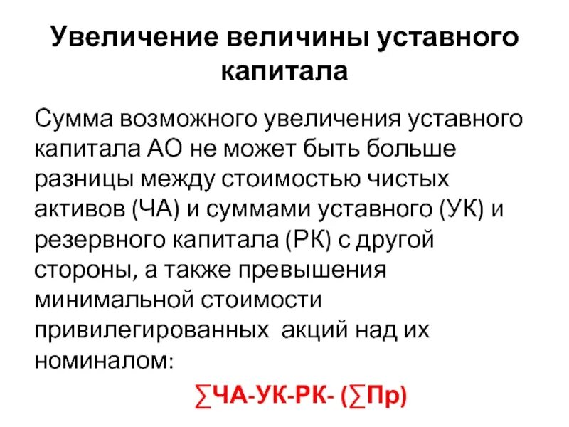 Формула уставного капитала. Расчетная величина уставного капитала. Увеличение резервного капитала. Уставный капитал формула.