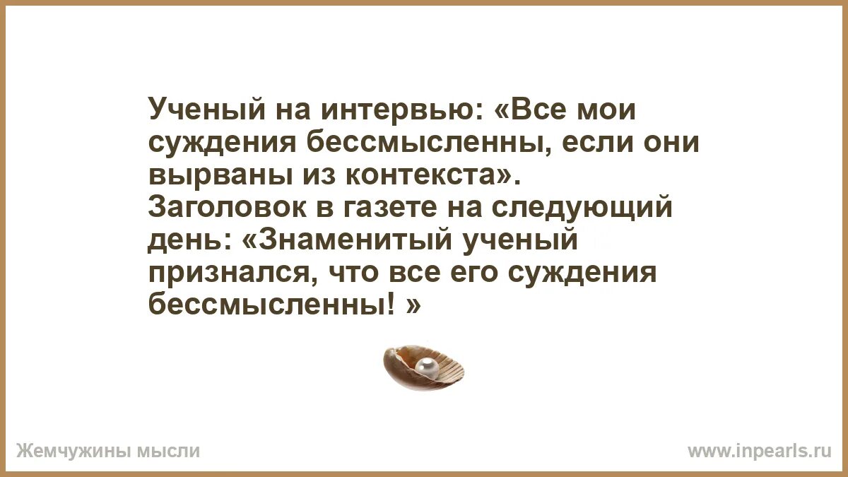 Но понял из контекста что. Фразы вырванные из контекста. известные фразы вырванные из контекста. фразы вырванные из контекста примеры. все мои рассуждения бессмысленны если они вырваны из контекста.