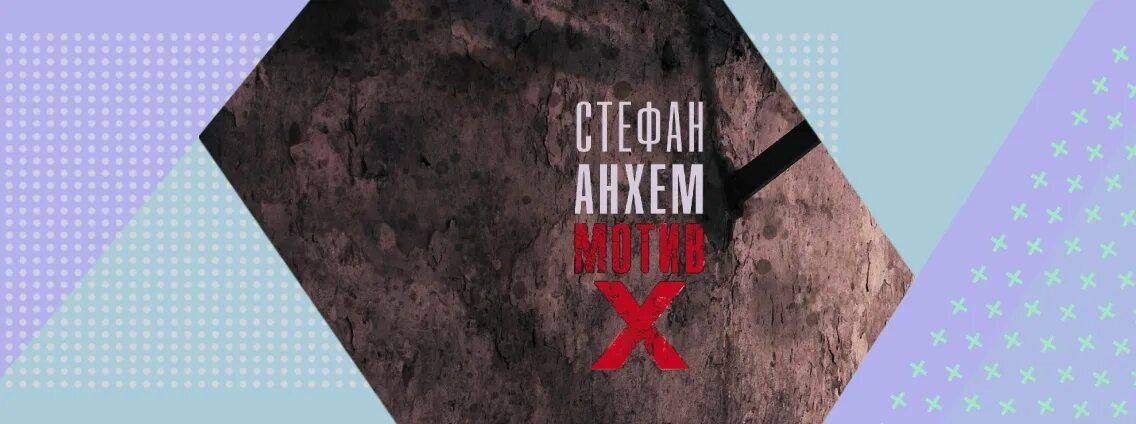 Фабиан риск по порядку. Скандинавский нуар книги. Фабиан риск книги. Стефан анхем - мотив х (аудиокнига. Фабиан риск по порядку.