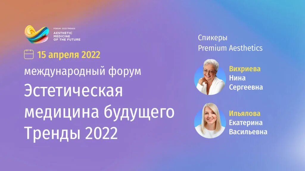 Форум эстетическая медицина. Эстетическая медицина будущего. Форум эстетическая медицина будущего 2024. Форум эстетическая медицина будущего 2024. Какая эстетика будет в тренде в 2025 году в концылярией.