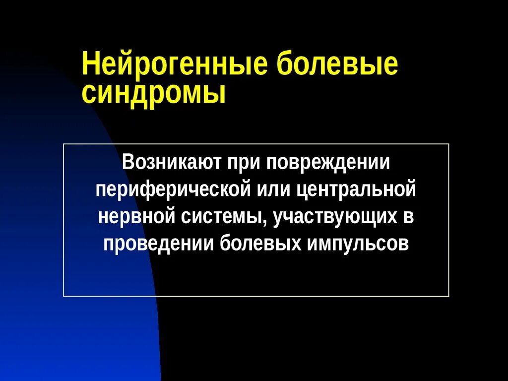 Болезненный синдром. Нейрогенный синдром. Механизмы нейрогенных болевых синдромов. Болевой синдром. Болевом синдроме нейрогенного генеза.