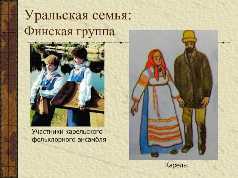 Какие народы относятся к уральской семье. Уральская семья. Карелы презентация о народе. Уральская семья финская группа. Карелы Уральская семья.