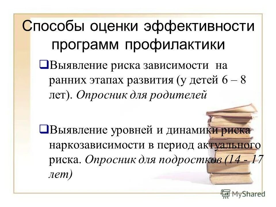 Оценка эффективности программ профилактики. Оценка эффективности программ профилактики