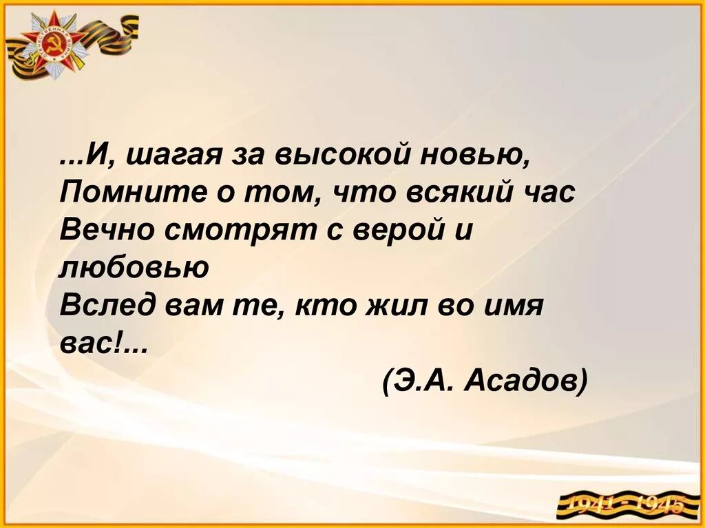 Шагай за лес. И шагая за высокой новью помните. И шагая за высокой новью. И шагая за высокой новью помните о том что всякий час Асадов.