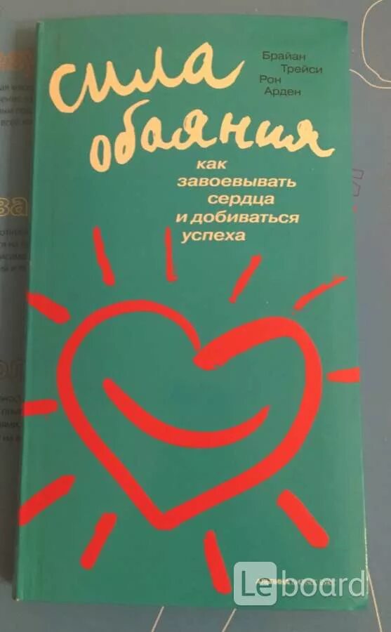 Как завоевать сердца и добиваться успеха. Как завоёвывать сердца и добиваться успеха. сила обаяния. как завоевывать сердца и добиваться успеха. книга как завоевать сердце девушки. покоренное сердце.