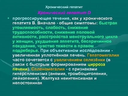 Симптомы хронического гепатита