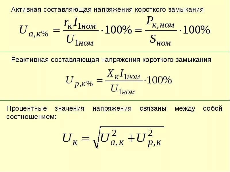 Короткое замыкание силового трансформатора. Кратность тока короткого замыкания трансформатора. Формула активной составляющей напряжения короткого замыкания. Мощность потерь короткого замыкания трансформатора. Формула короткого замыкания трансформатора.