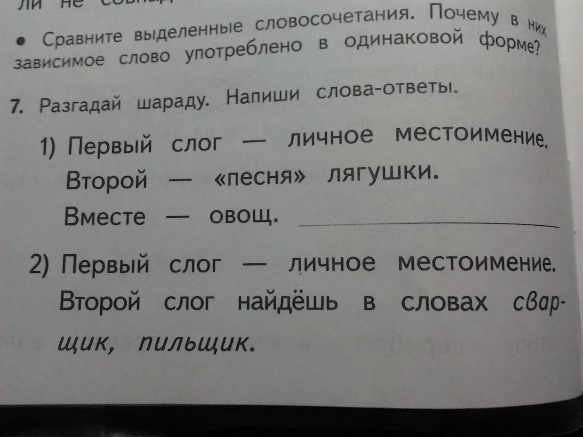 Первый слог личное местоимение второй слог. Первый слог слова личное местоимение второй слог слова. Разгадай шараду первый слог личное местоимение. Разгадайте шараду и напишите ответы. 1 Слог личное местоимение 2 слог ты найдешь в словах сварщик.